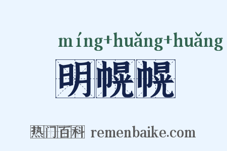 明幌幌是什么意思的图片